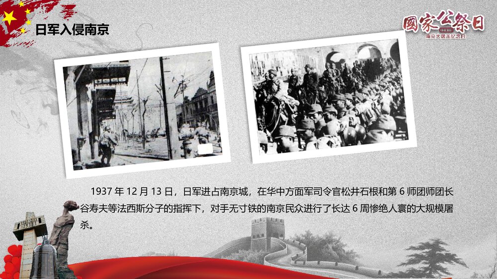 国家公祭日《纪念南京大屠杀纪念日》历史教育教学PPT课件3