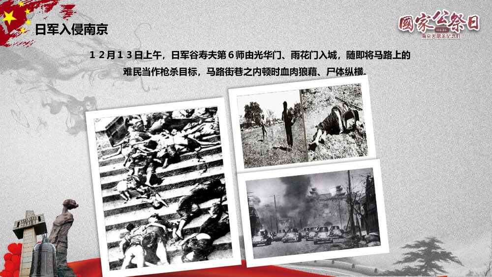 国家公祭日《纪念南京大屠杀纪念日》历史教育教学PPT课件4