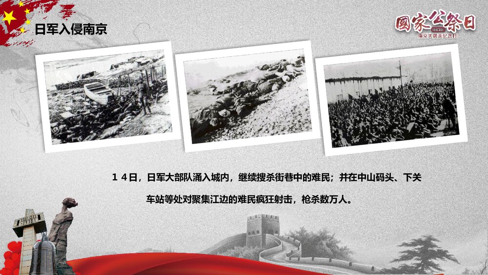 国家公祭日《纪念南京大屠杀纪念日》历史教育教学PPT课件5