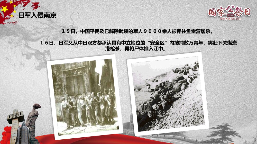 国家公祭日《纪念南京大屠杀纪念日》历史教育教学PPT课件6