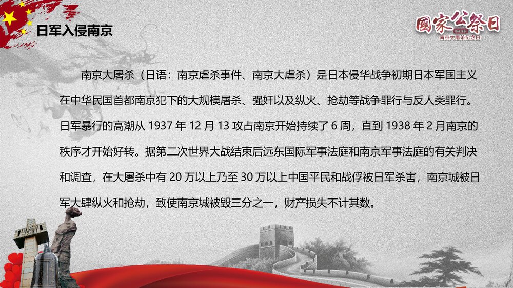 国家公祭日《纪念南京大屠杀纪念日》历史教育教学PPT课件8