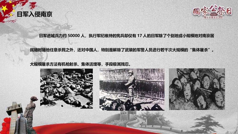 国家公祭日《纪念南京大屠杀纪念日》历史教育教学PPT课件9