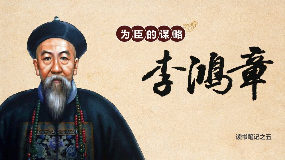 李鸿章人物介绍PPT课件1