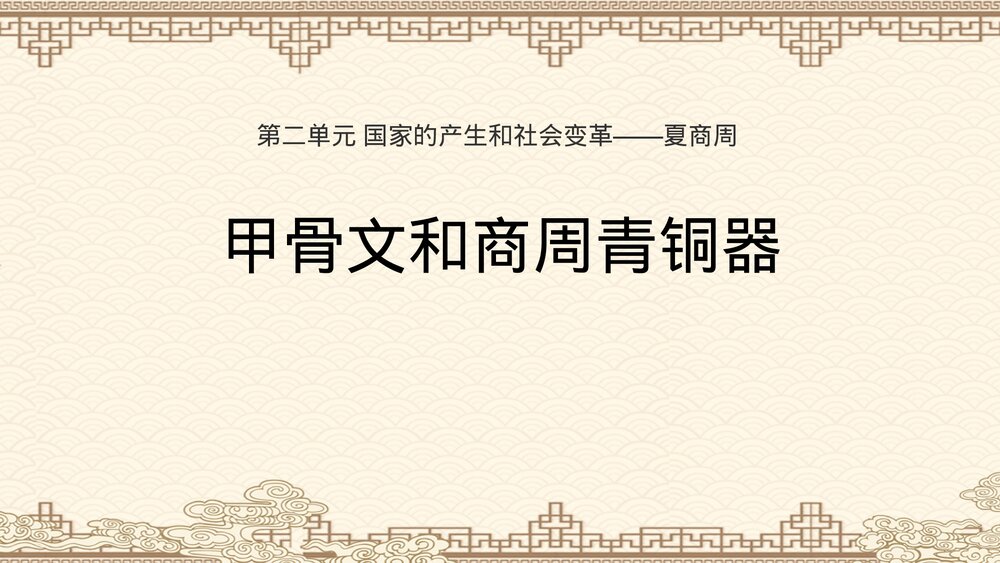 第二单元《甲骨文和商周青铜器》七年级历史上册PPT课件·2017秋中华书局版1