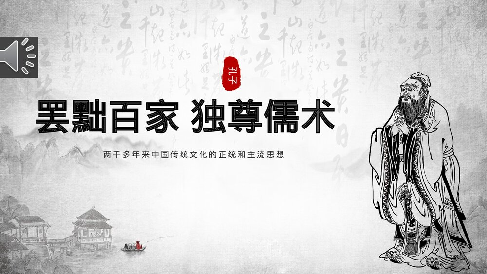 《罢黜百家·独尊儒术》历史知识课堂讲解教育培训PPT课件1