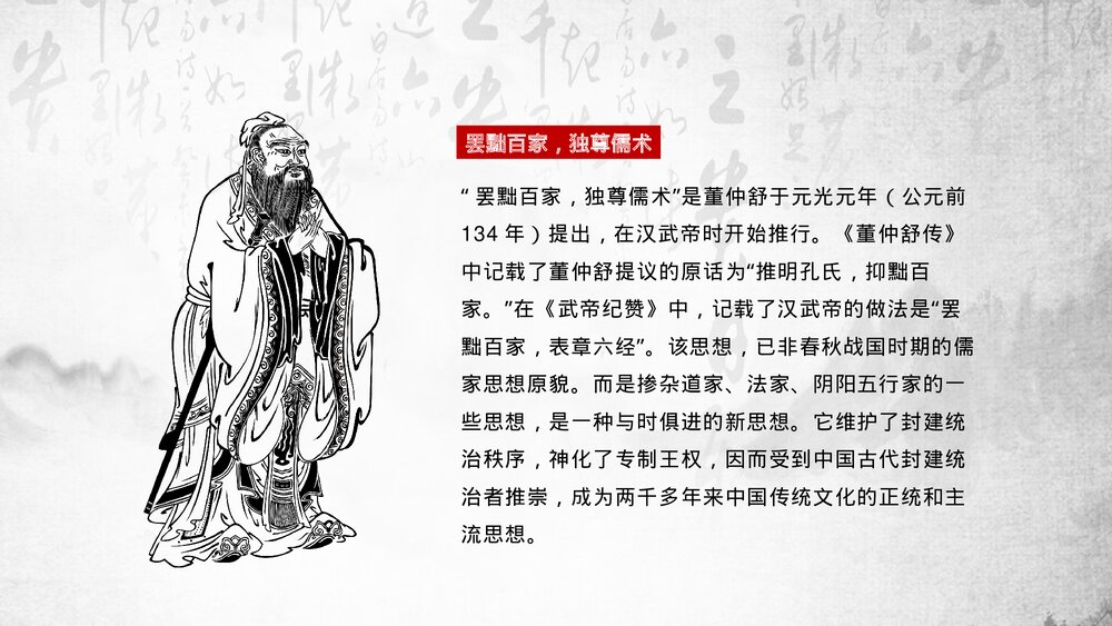 《罢黜百家·独尊儒术》历史知识课堂讲解教育培训PPT课件4