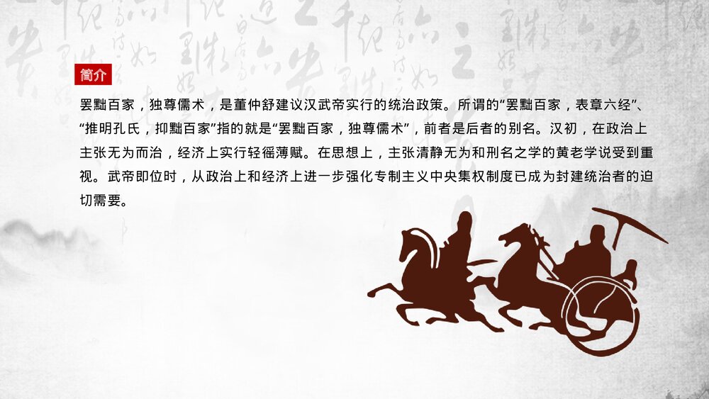 《罢黜百家·独尊儒术》历史知识课堂讲解教育培训PPT课件5