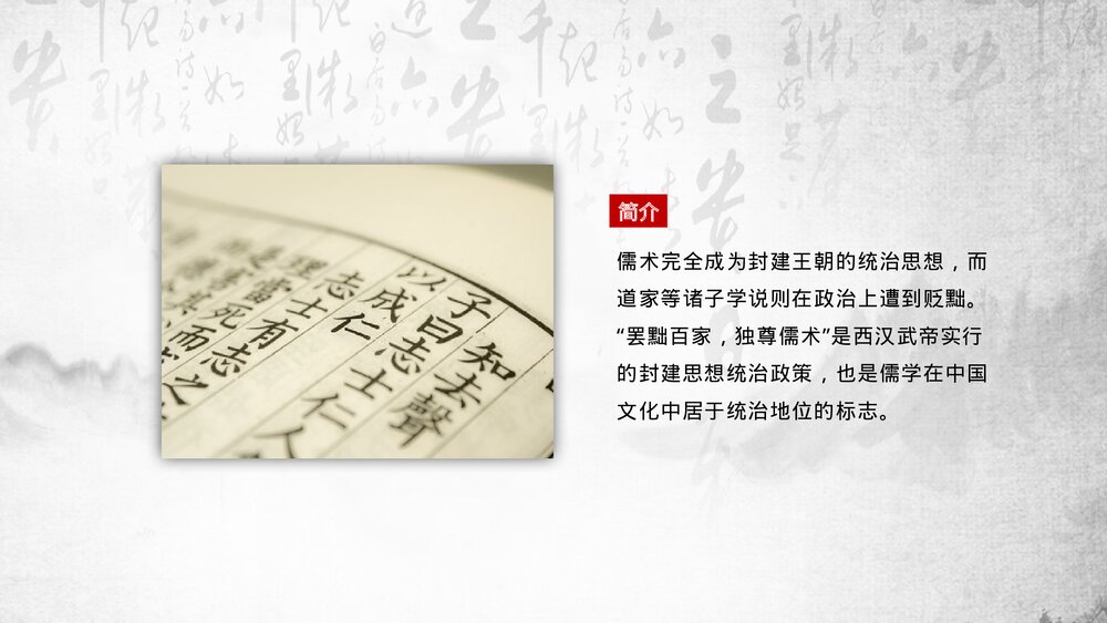 《罢黜百家·独尊儒术》历史知识课堂讲解教育培训PPT课件7
