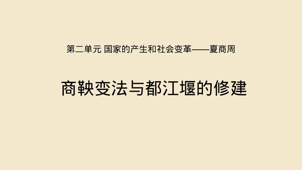 第7课《商鞅变法与都江堰的修建》七年级历史上册PPT学习课件1