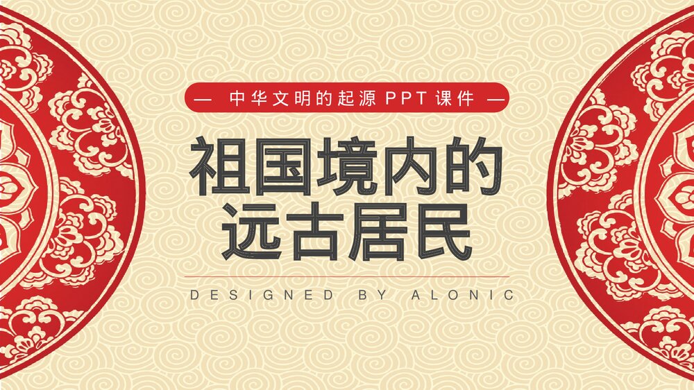 中华文明起源·祖国境内的远古居民》中国历史PPT课件1
