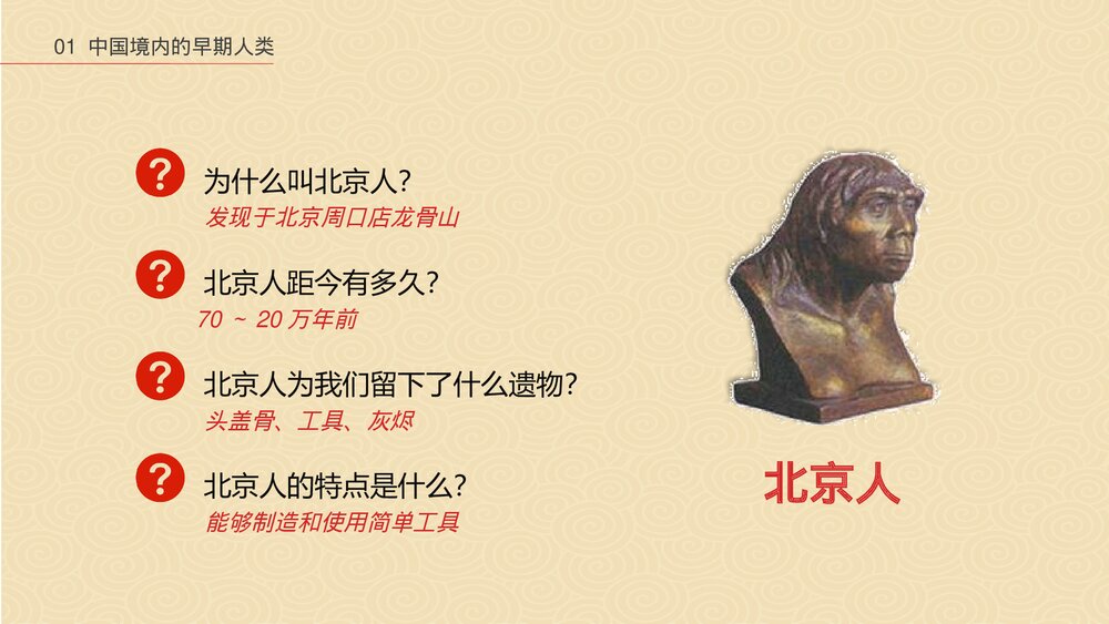 中华文明起源·祖国境内的远古居民》中国历史PPT课件6