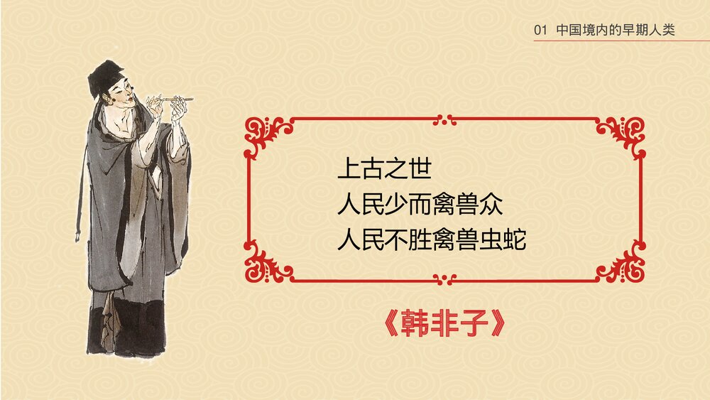 中华文明起源·祖国境内的远古居民》中国历史PPT课件9