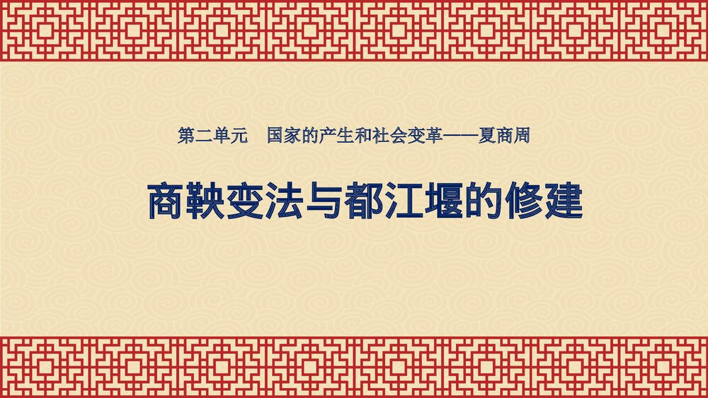 《第7课·商鞅变法与都江堰的修建》七年级历史上册PPT学习课件1
