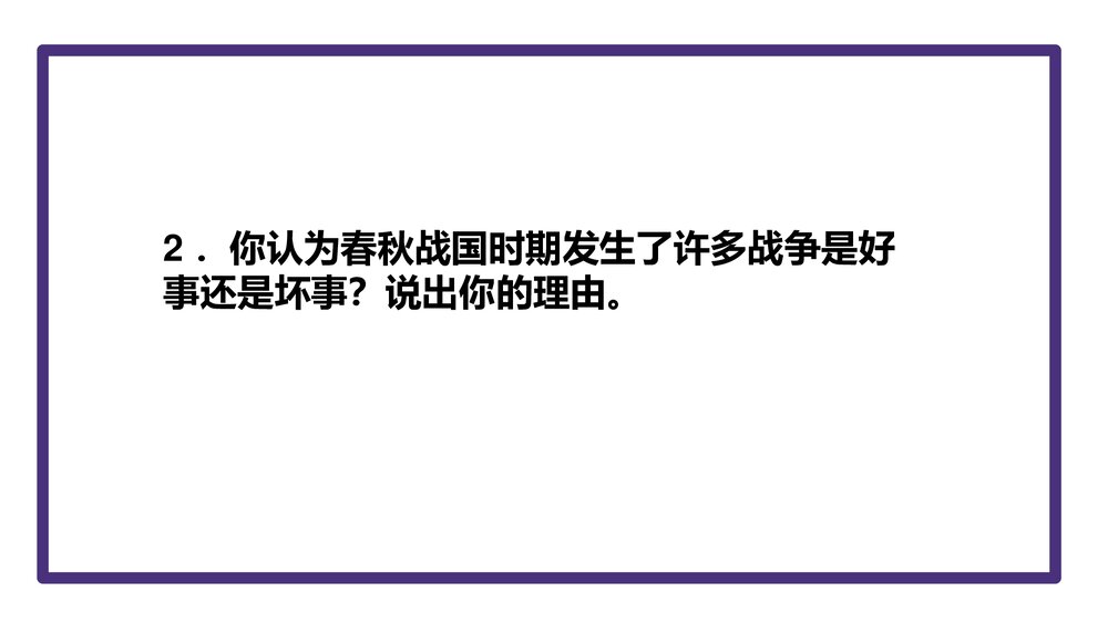《第6课·春秋战国的纷争与社会变化》七年级历史上册PPT学习课件9