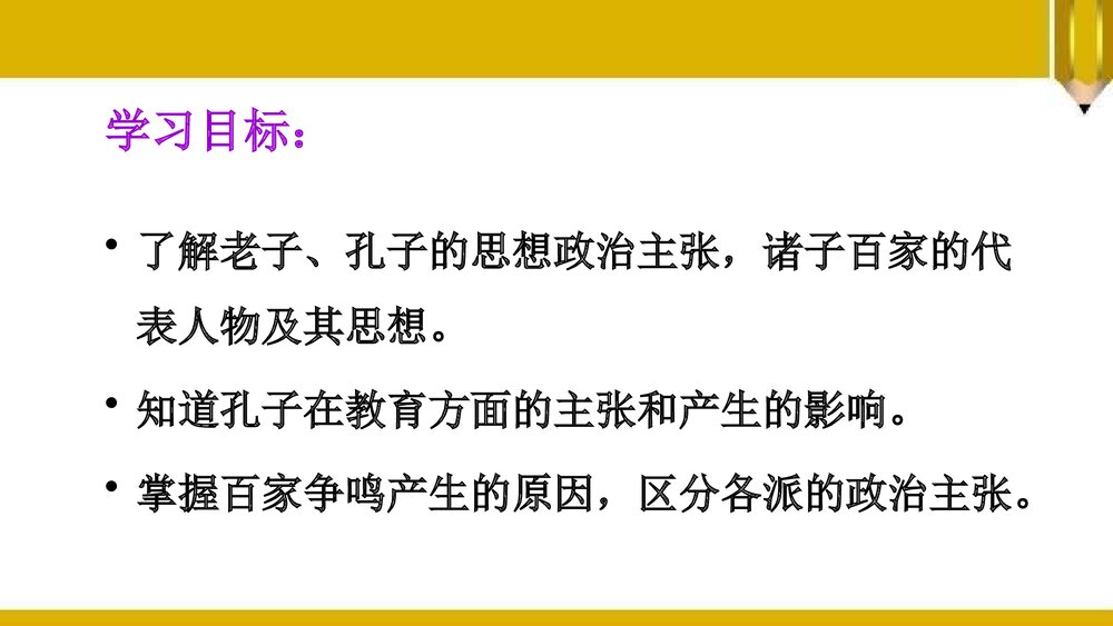 第8课《春秋战国时期的思想文化》七年级历史上册PPT学习课件2