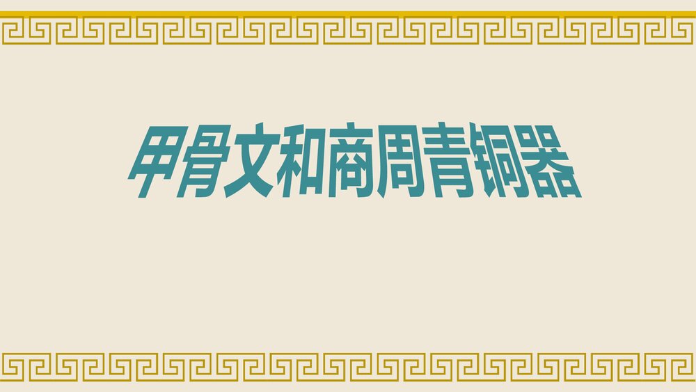 第5课《甲骨文和商周青铜器》七年级历史上册PPT课件·2017秋中华书局版1