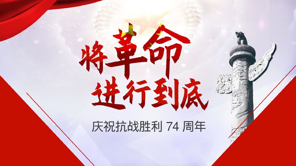 《庆祝抗战胜利74周年》历史教育教学PPT课件1