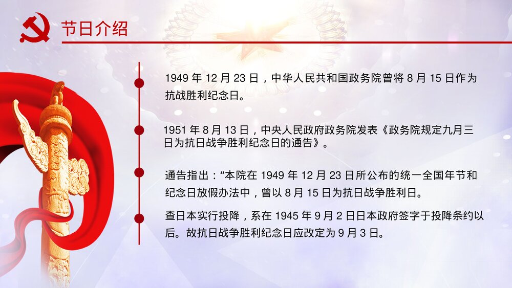 《庆祝抗战胜利74周年》历史教育教学PPT课件6
