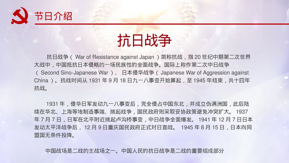 《庆祝抗战胜利74周年》历史教育教学PPT课件8