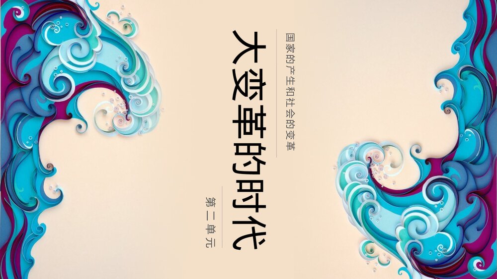 《大变革的时代》中国历史知识课堂教学通用PPT课件1