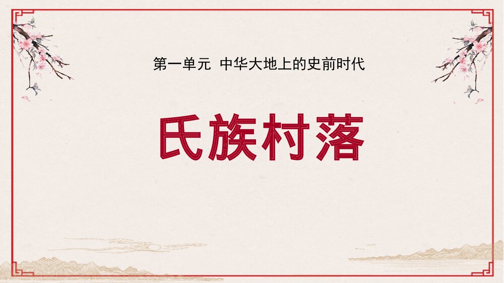 第2课《氏族村落》七年级历史上册PPT课件·2017秋中华书局版1