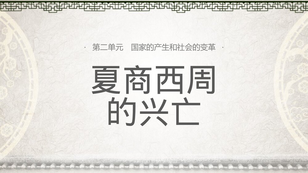 《西周的兴亡》七年级上册中国历史知识课堂教学通用PPT课件1
