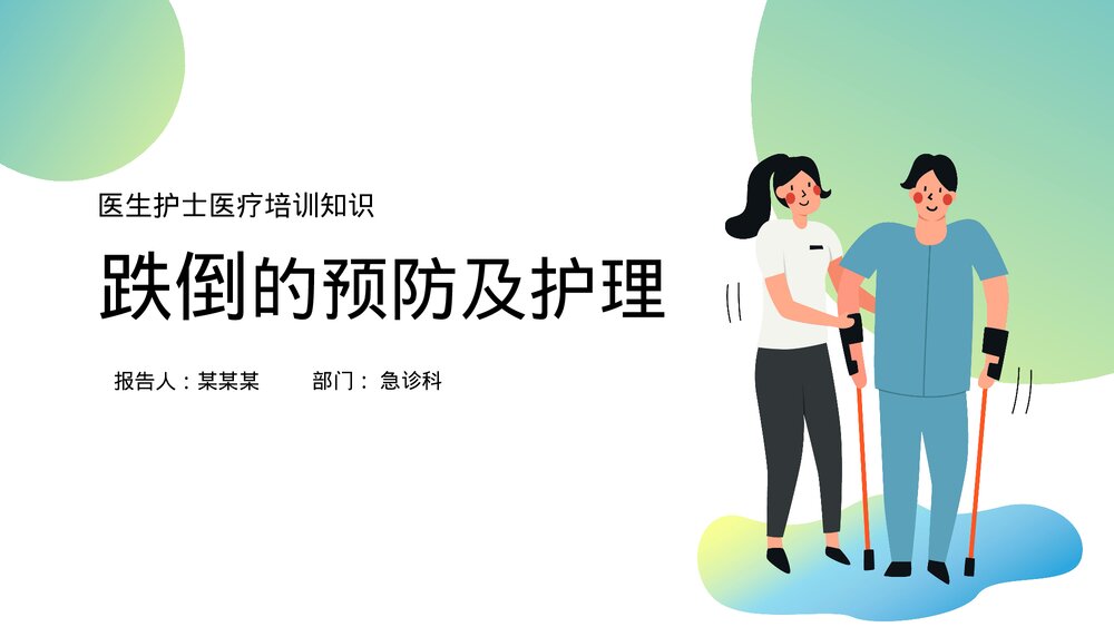 跌倒的预防及护理措施PPT课件1