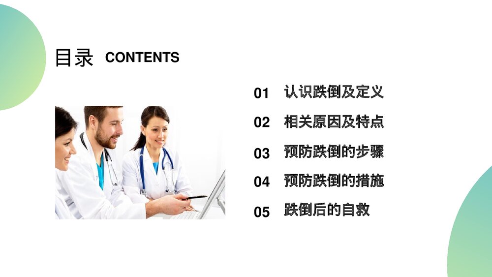 跌倒的预防及护理措施PPT课件2
