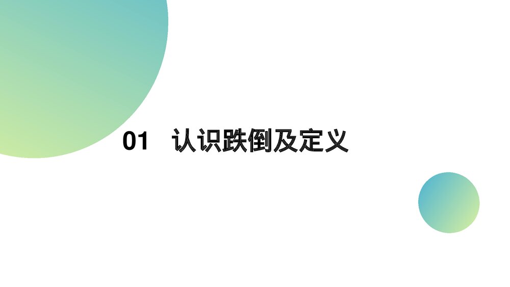 跌倒的预防及护理措施PPT课件3