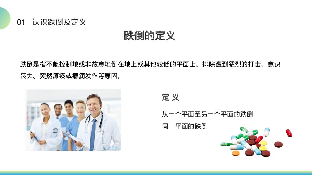 跌倒的预防及护理措施PPT课件4