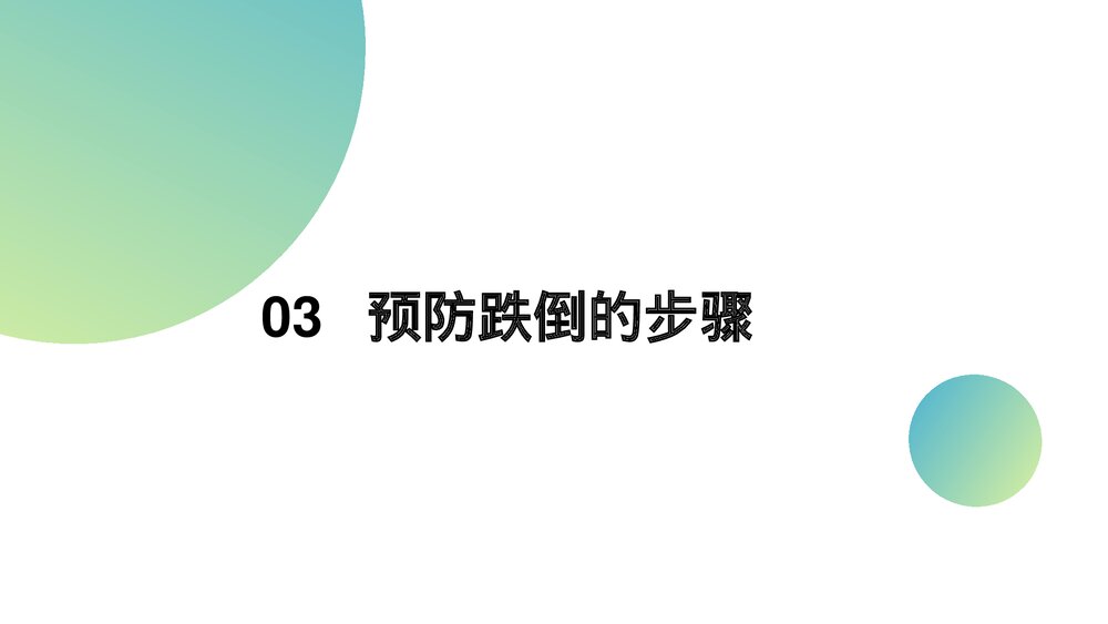跌倒的预防及护理措施PPT课件9