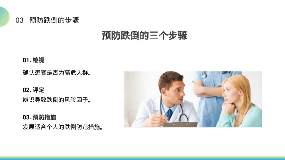 跌倒的预防及护理措施PPT课件10