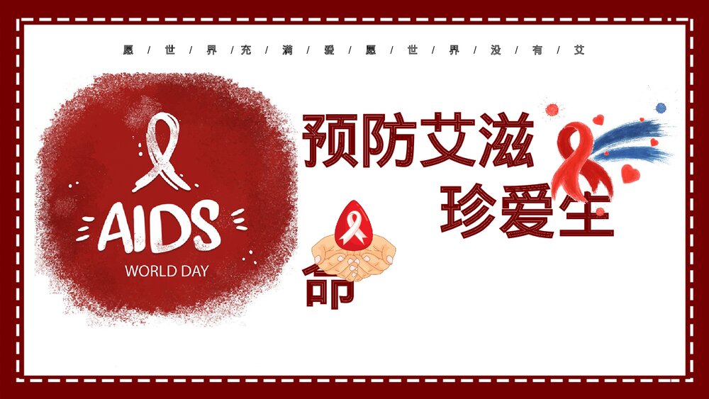 预防艾滋病HIV疾病医疗卫生PPT课件1