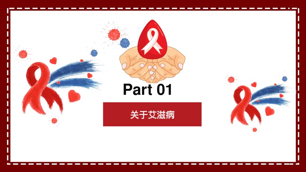 预防艾滋病HIV疾病医疗卫生PPT课件3