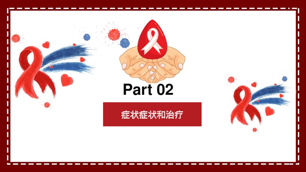 预防艾滋病HIV疾病医疗卫生PPT课件8