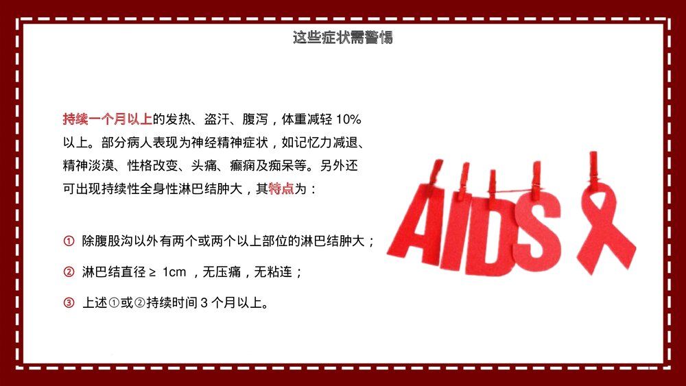 预防艾滋病HIV疾病医疗卫生PPT课件9