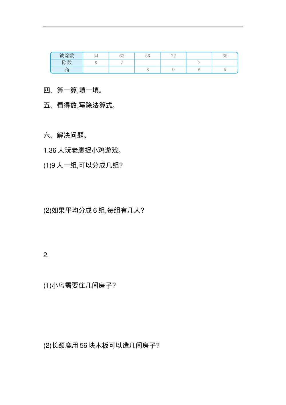 二年级数学《表内除法(二)》考试卷及参考答案(word版)2