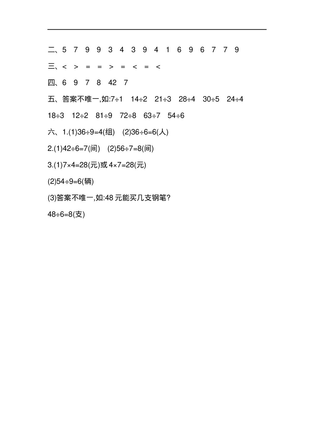 二年级数学《表内除法(二)》考试卷及参考答案(word版)4