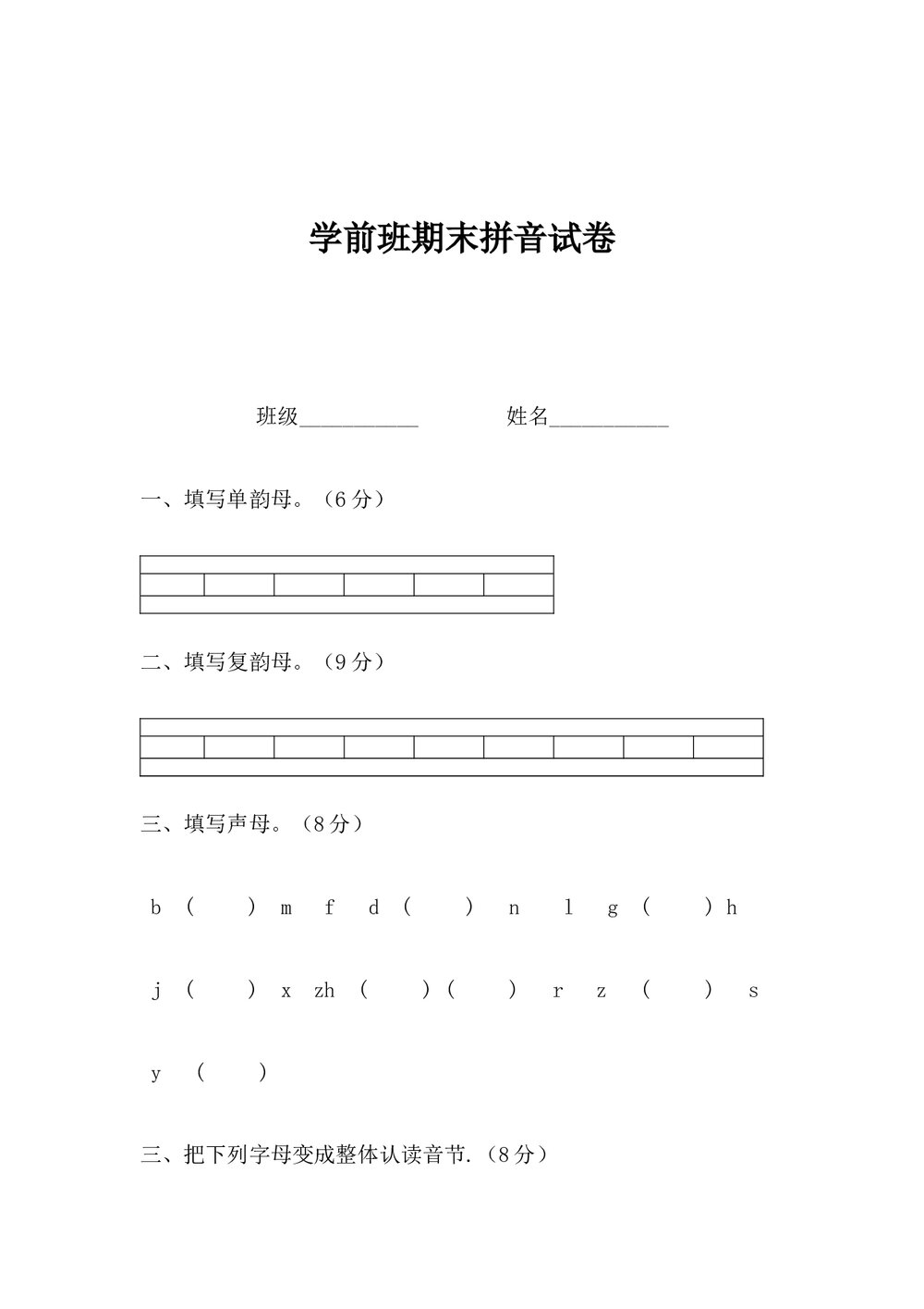 学前班语文拼音试卷(word版)1