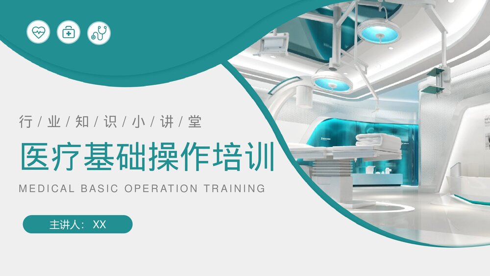 医疗基础操作培训PPT课件1