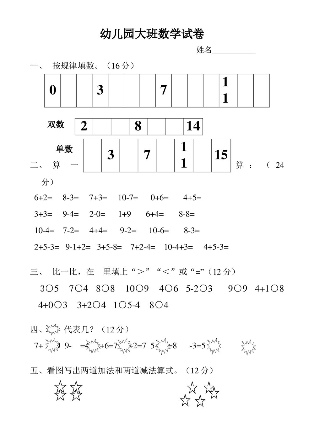 幼儿园大班数学试卷(word版)1