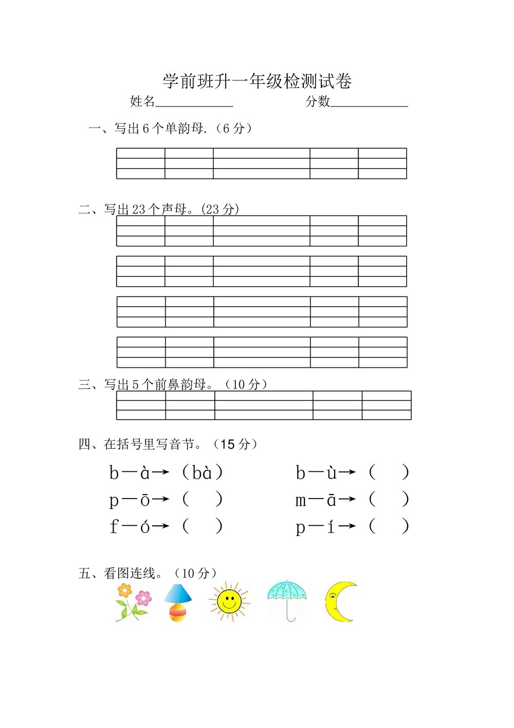 学前班升语文一年级检测试卷(word版)1