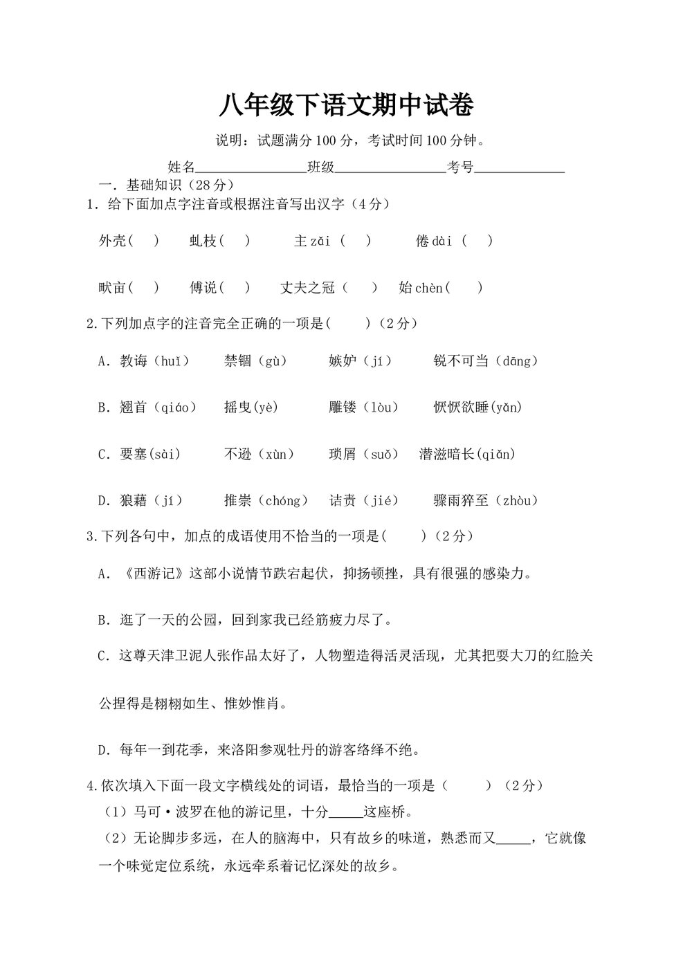 八年级下语文期中考试试卷及答案word1