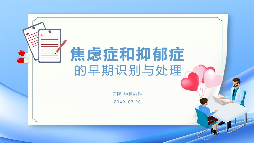 焦虑症和抑郁症的早期识别与处理PPT课件1