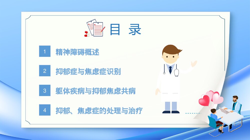 焦虑症和抑郁症的早期识别与处理PPT课件2