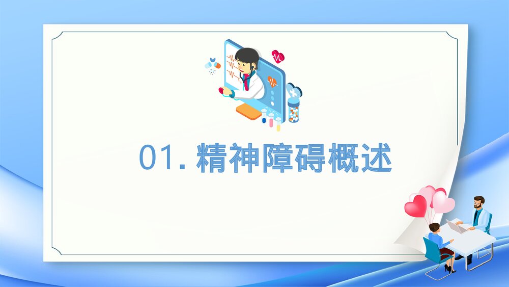 焦虑症和抑郁症的早期识别与处理PPT课件3