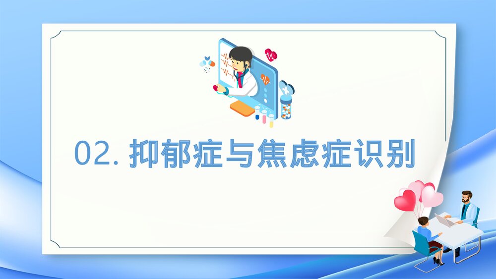 焦虑症和抑郁症的早期识别与处理PPT课件9