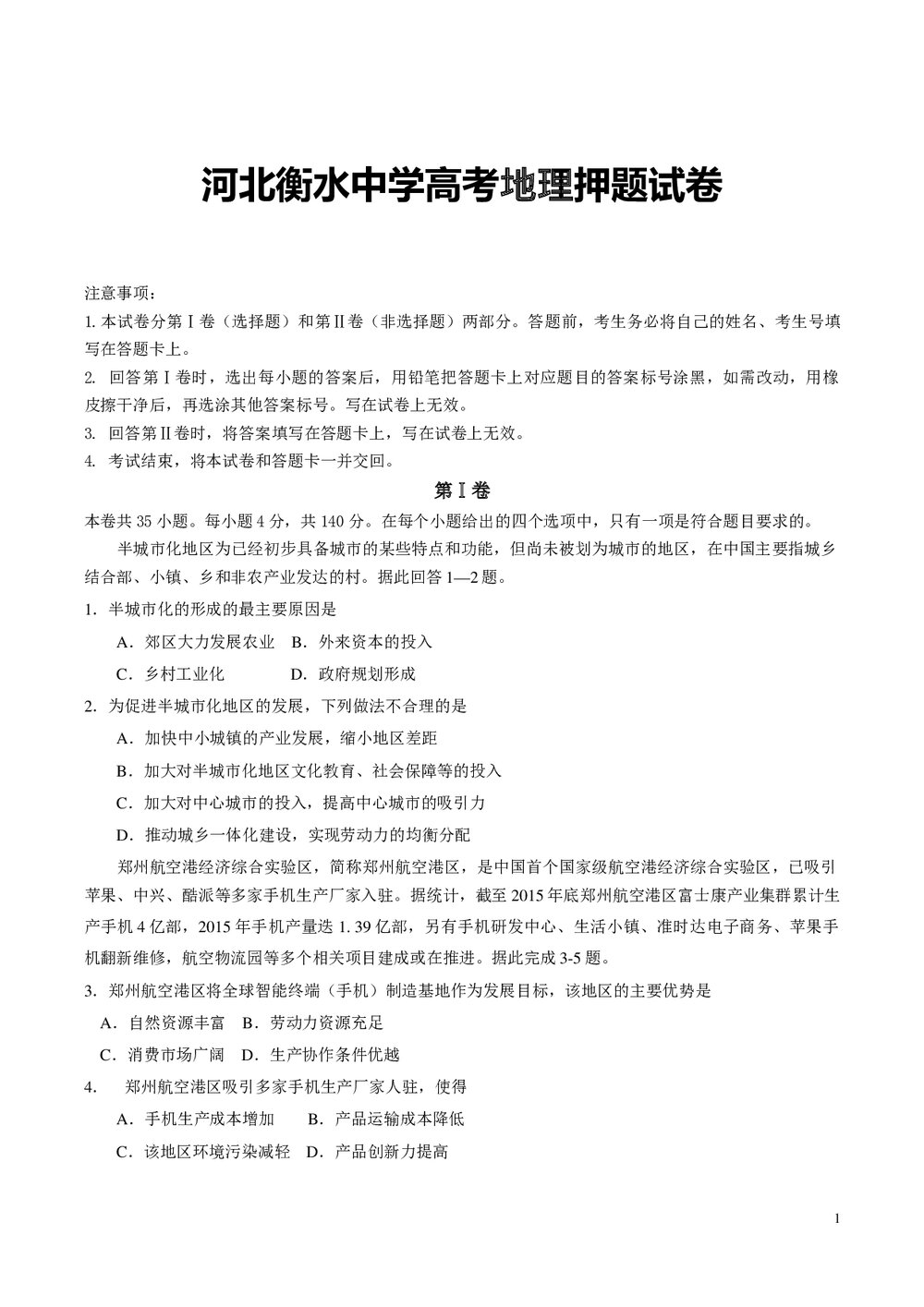 河北衡水中学高考地理押题试卷及参考答案(word版)1
