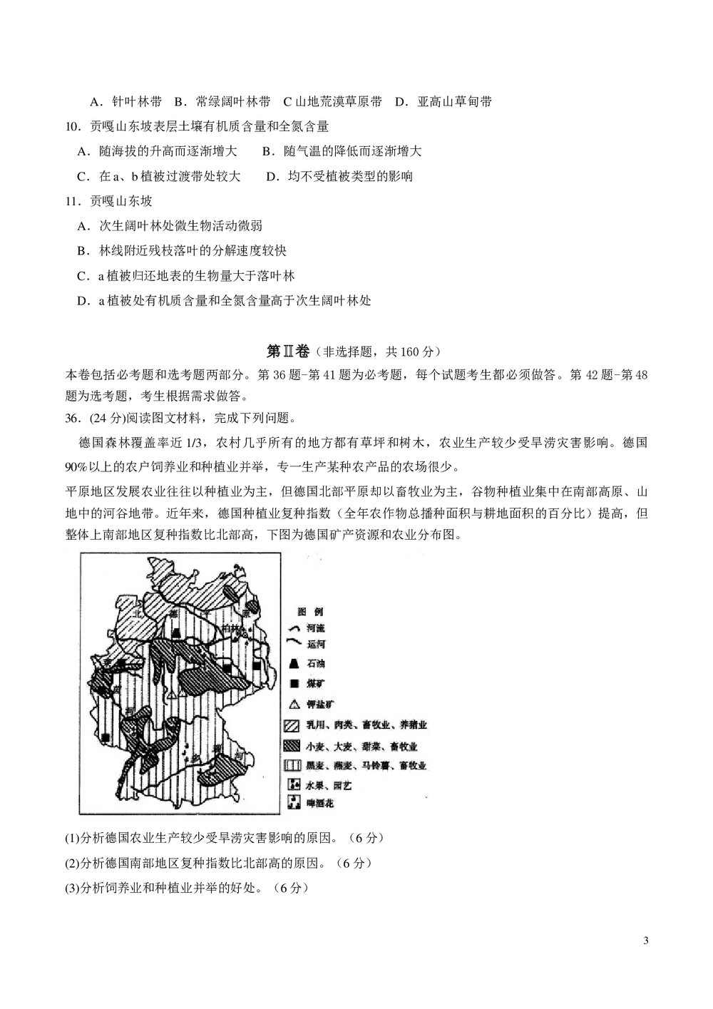 河北衡水中学高考地理押题试卷及参考答案(word版)3