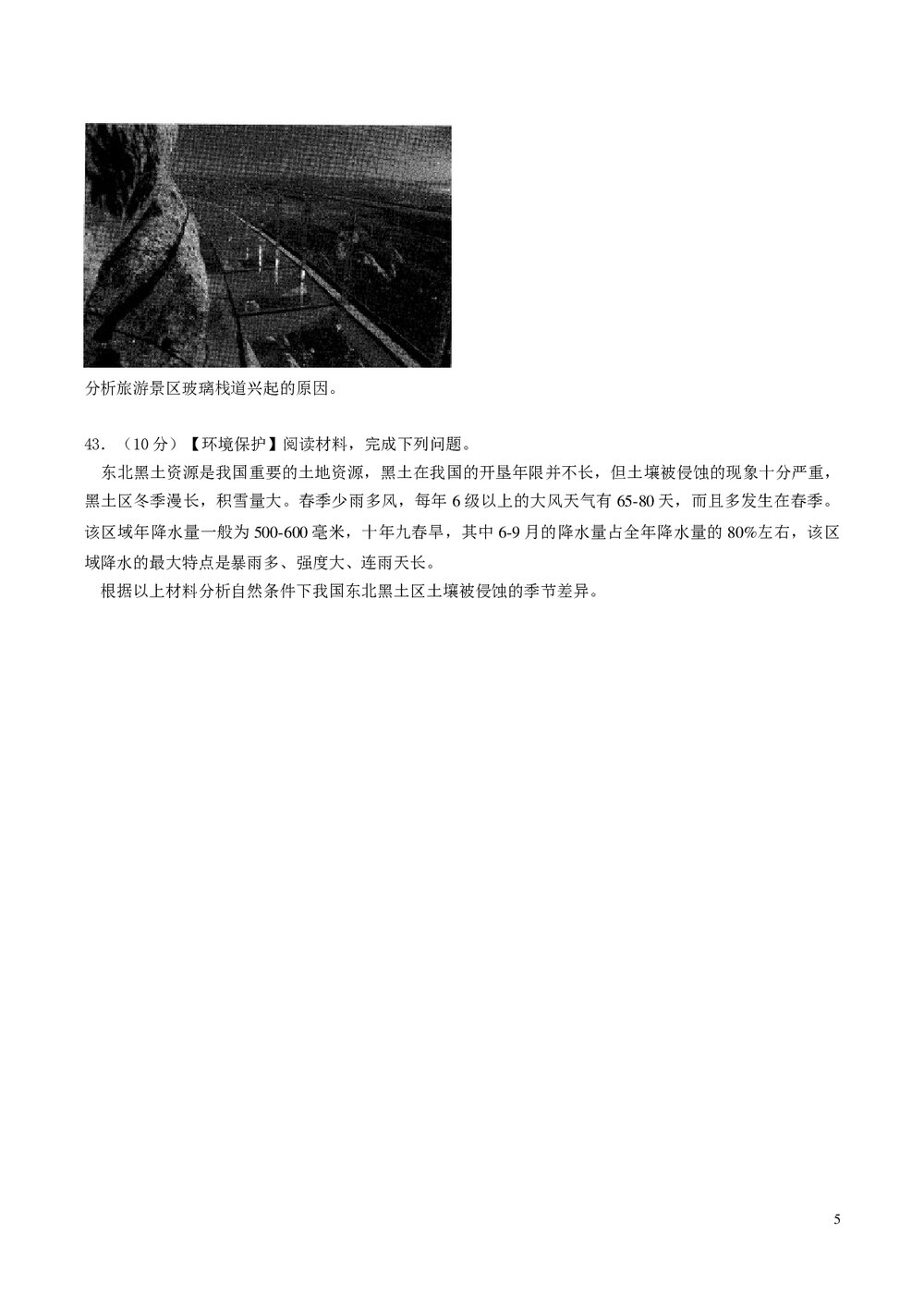 河北衡水中学高考地理押题试卷及参考答案(word版)5